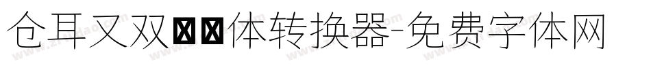 仓耳又双叒叕体转换器字体转换