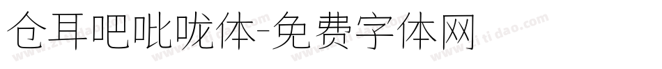 仓耳吧吡咙体字体转换