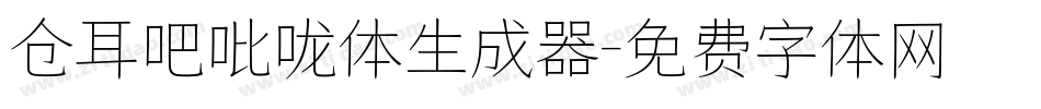 仓耳吧吡咙体生成器字体转换