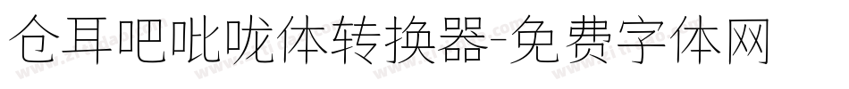 仓耳吧吡咙体转换器字体转换