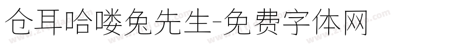 仓耳哈喽兔先生字体转换