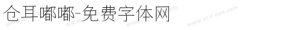 仓耳嘟嘟字体转换