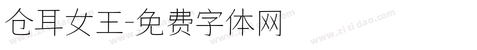 仓耳女王字体转换