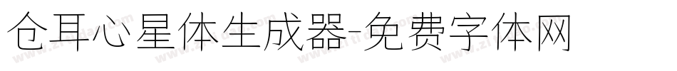 仓耳心星体生成器字体转换