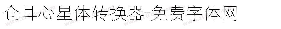 仓耳心星体转换器字体转换