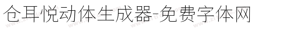 仓耳悦动体生成器字体转换