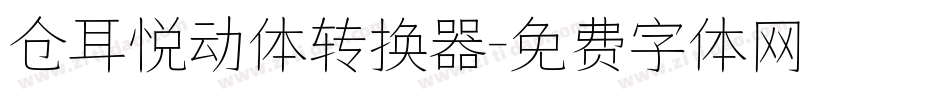 仓耳悦动体转换器字体转换