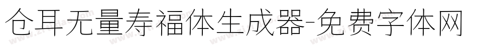 仓耳无量寿福体生成器字体转换