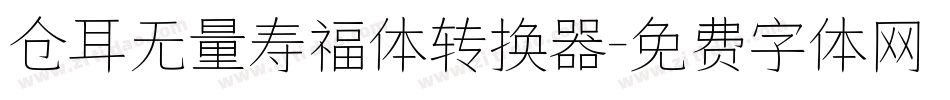 仓耳无量寿福体转换器字体转换