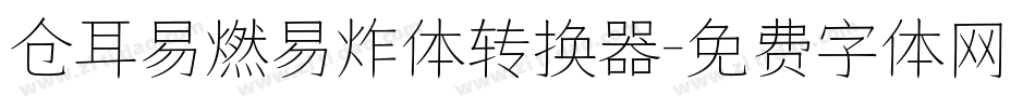 仓耳易燃易炸体转换器字体转换