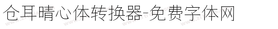 仓耳晴心体转换器字体转换