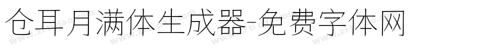 仓耳月满体生成器字体转换