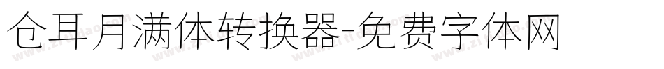 仓耳月满体转换器字体转换