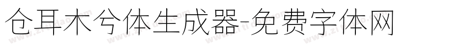 仓耳木兮体生成器字体转换