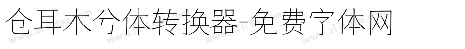 仓耳木兮体转换器字体转换