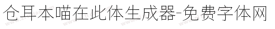 仓耳本喵在此体生成器字体转换