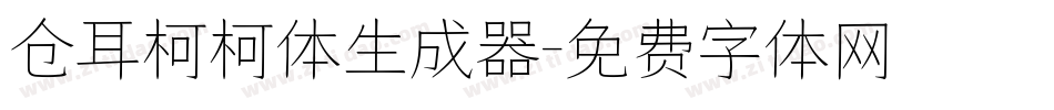 仓耳柯柯体生成器字体转换