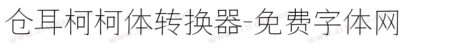仓耳柯柯体转换器字体转换