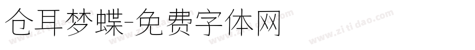 仓耳梦蝶字体转换