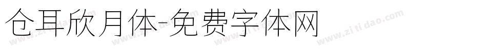 仓耳欣月体字体转换
