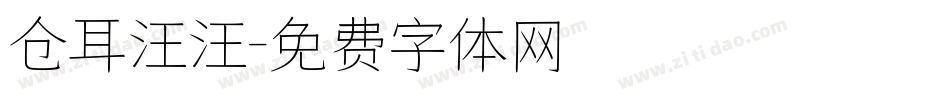 仓耳汪汪字体转换