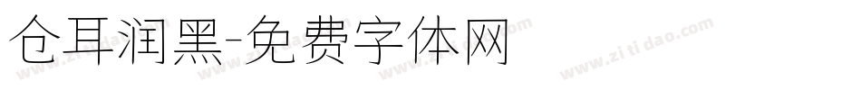 仓耳润黑字体转换