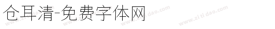 仓耳清字体转换
