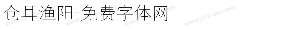 仓耳渔阳字体转换