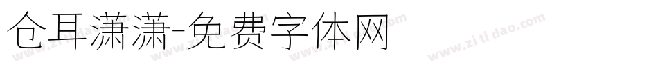 仓耳潇潇字体转换