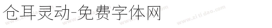 仓耳灵动字体转换