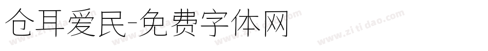 仓耳爱民字体转换