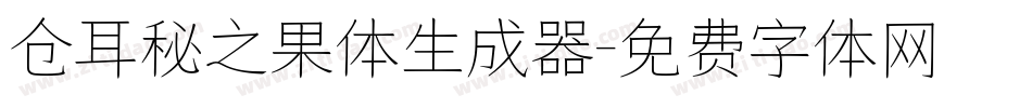 仓耳秘之果体生成器字体转换