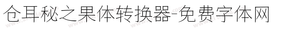 仓耳秘之果体转换器字体转换