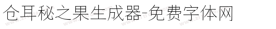 仓耳秘之果生成器字体转换