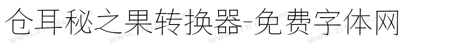 仓耳秘之果转换器字体转换