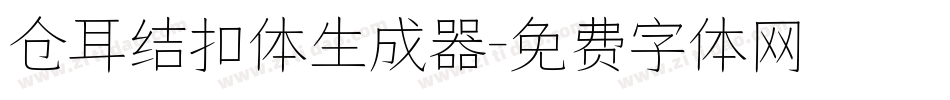 仓耳结扣体生成器字体转换