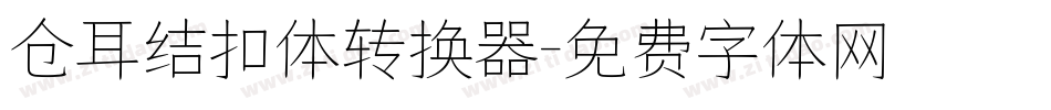 仓耳结扣体转换器字体转换