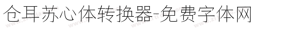 仓耳苏心体转换器字体转换