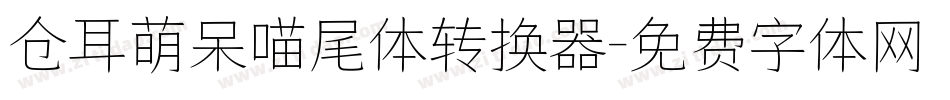 仓耳萌呆喵尾体转换器字体转换