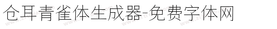 仓耳青雀体生成器字体转换