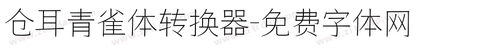 仓耳青雀体转换器字体转换
