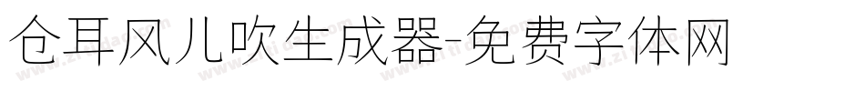 仓耳风儿吹生成器字体转换