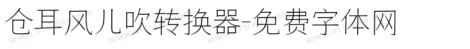 仓耳风儿吹转换器字体转换