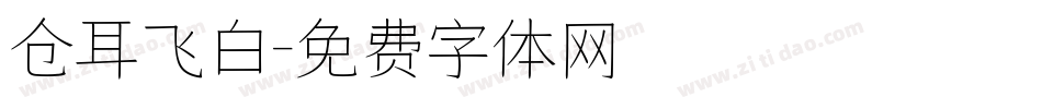 仓耳飞白字体转换