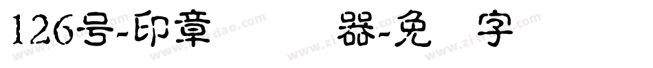 126号-印章体转换器字体转换