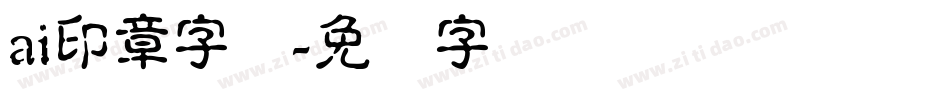 ai印章字体字体转换