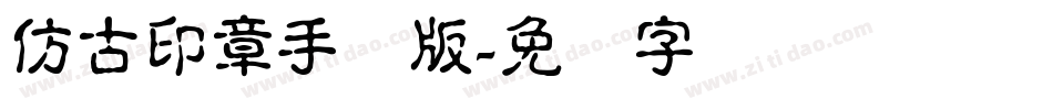仿古印章手机版字体转换