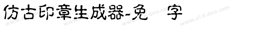 仿古印章生成器字体转换
