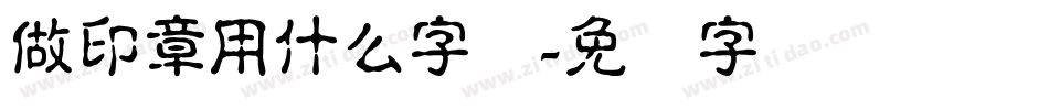 做印章用什么字体字体转换