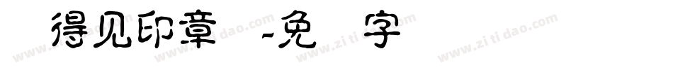 储得见印章体字体转换